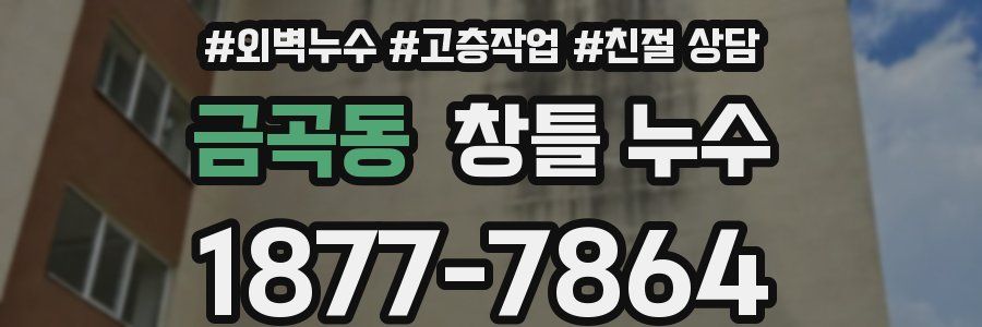 금곡동 창틀 누수