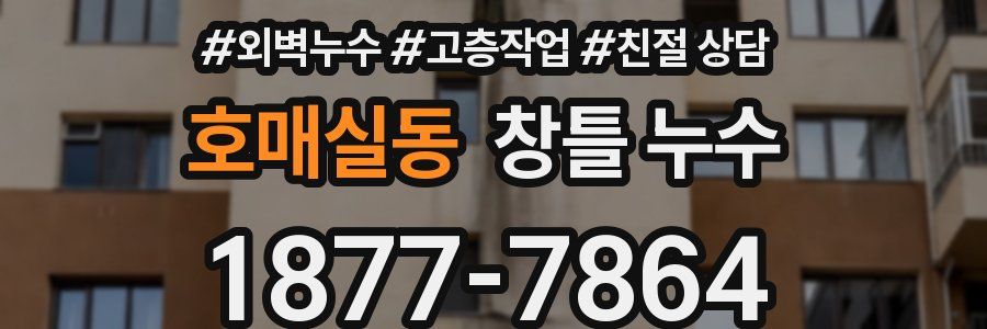 호매실동 창틀 누수