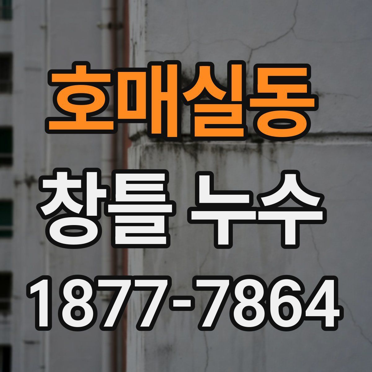 호매실동 창틀 누수