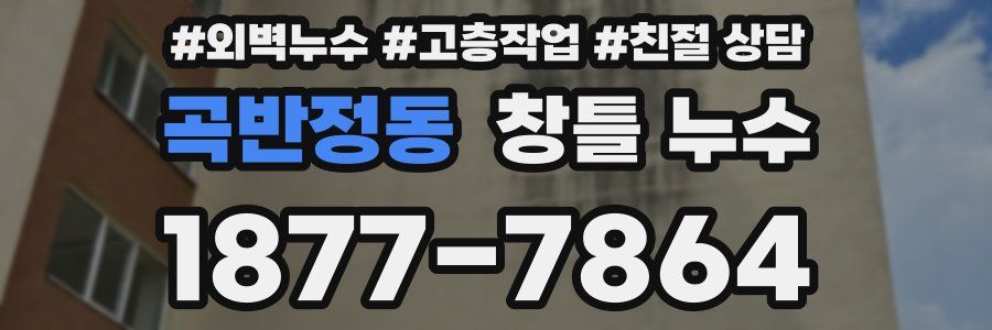 곡반정동 창틀 누수