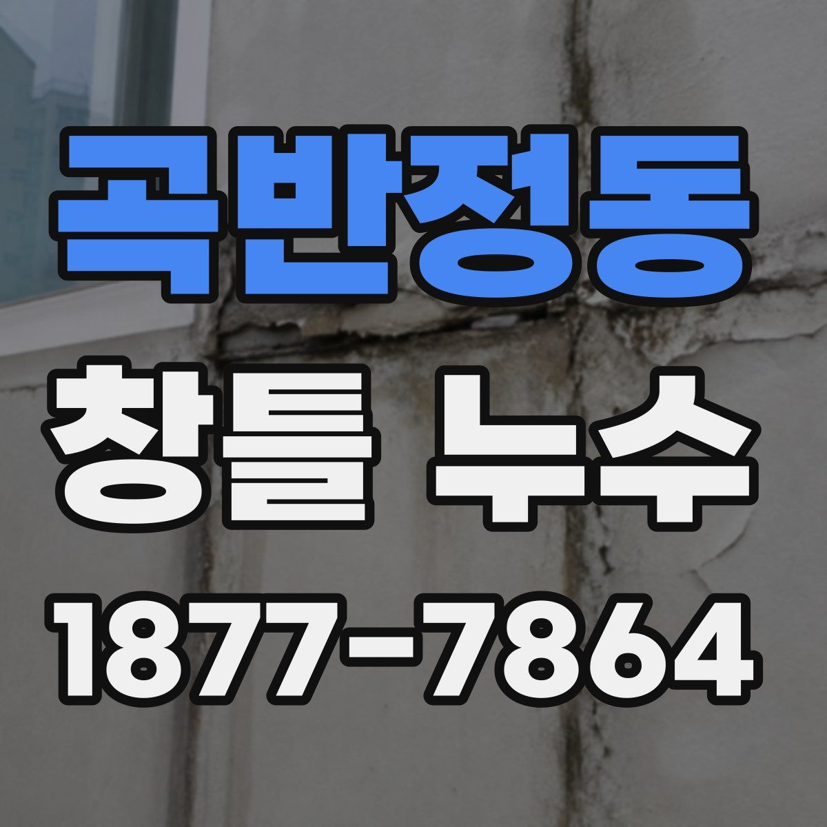 곡반정동 창틀 누수