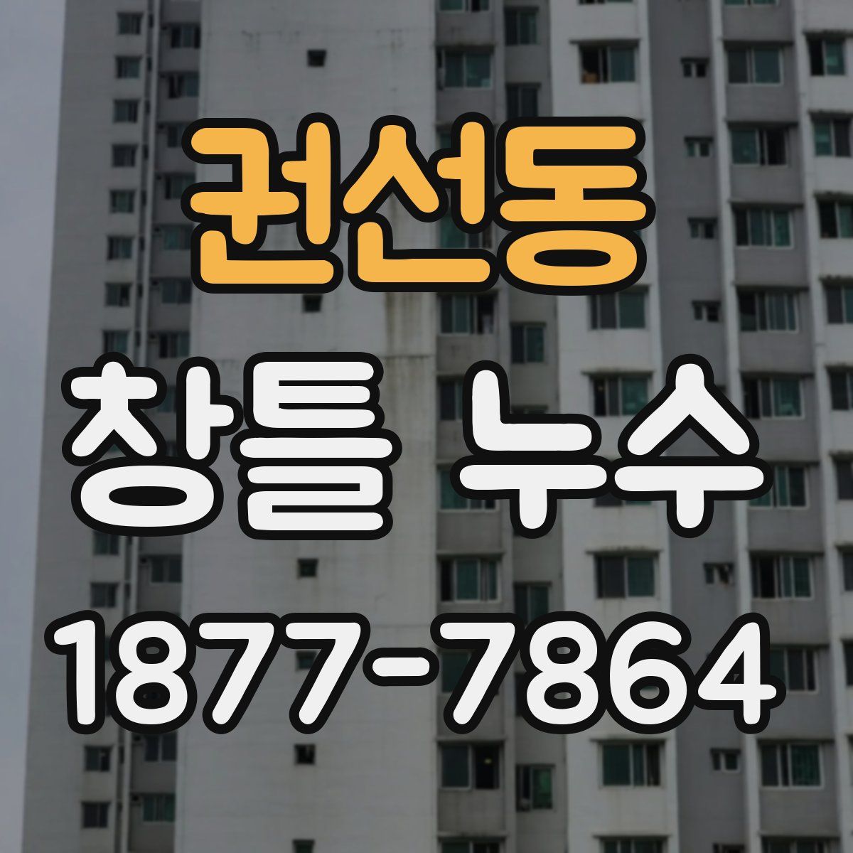 권선동 창틀 누수