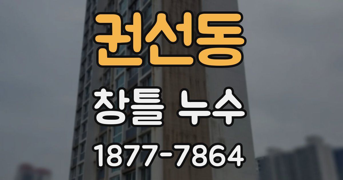 권선동 창틀 누수