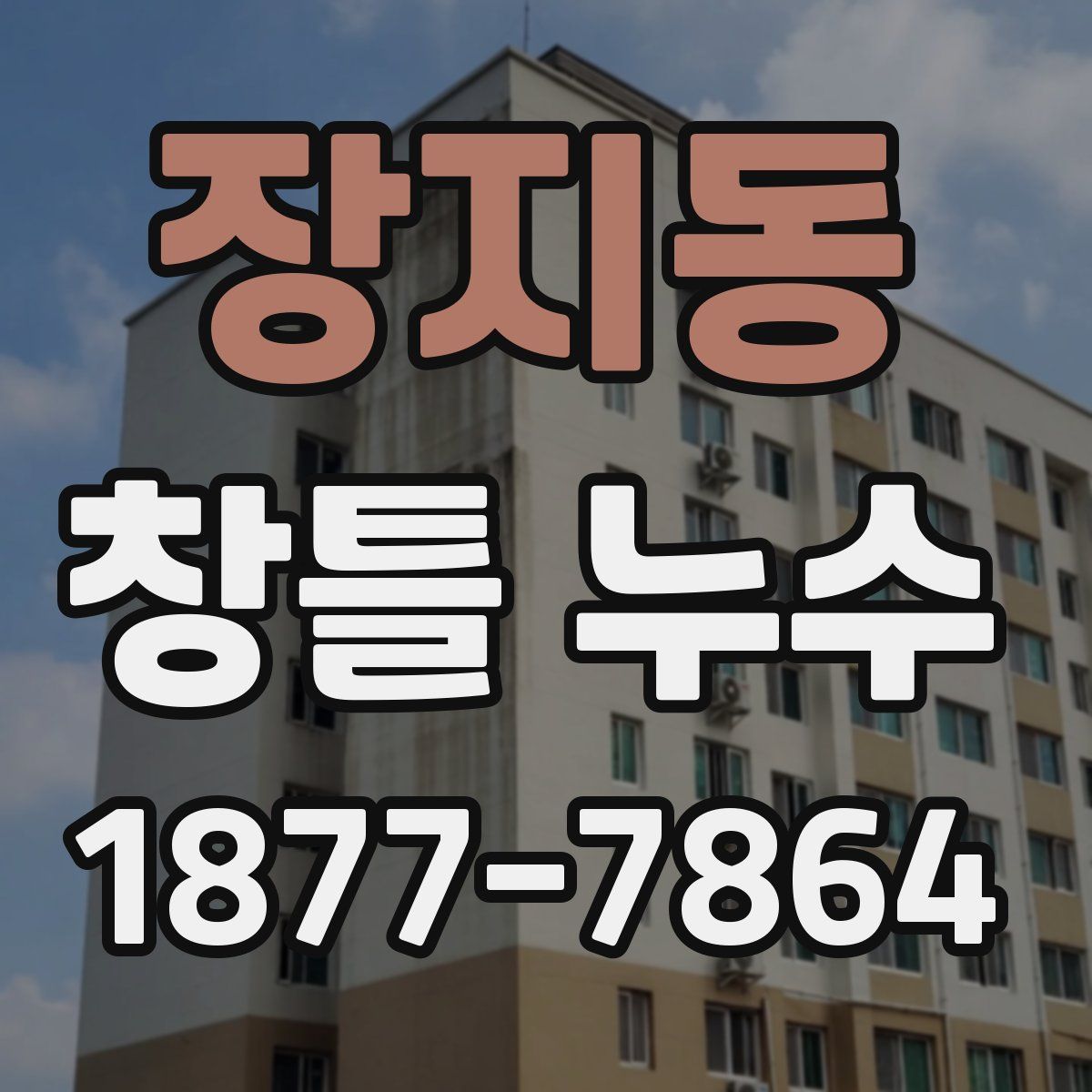 장지동 창틀 누수