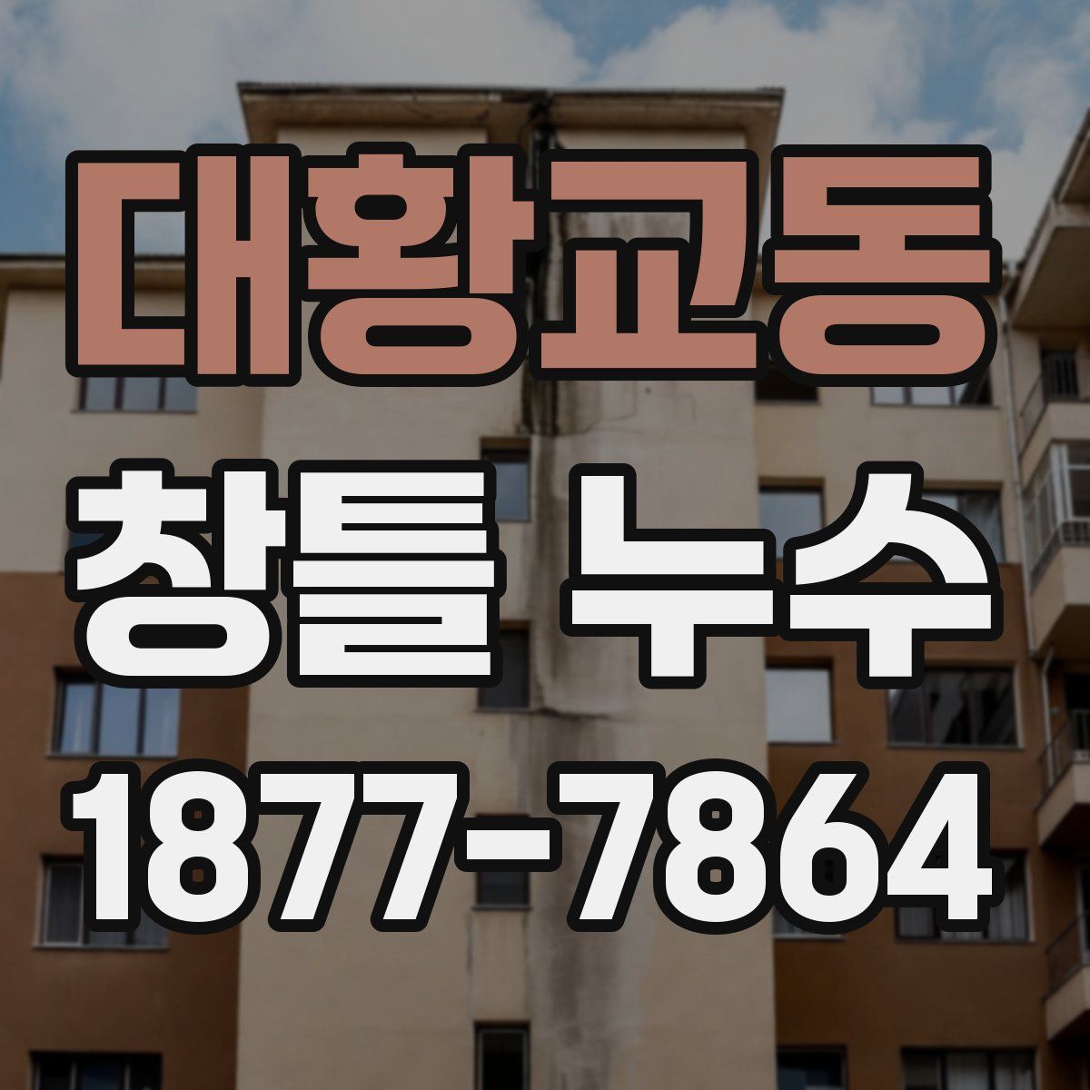 대황교동 창틀 누수