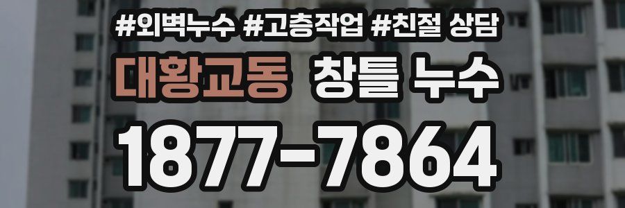 대황교동 창틀 누수