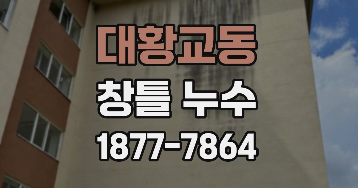 대황교동 창틀 누수