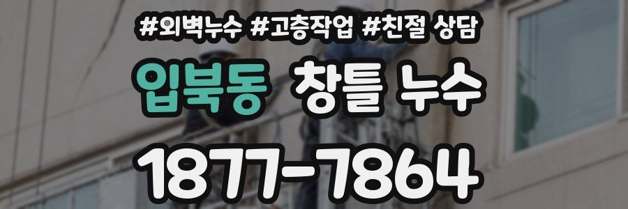입북동 창틀 누수