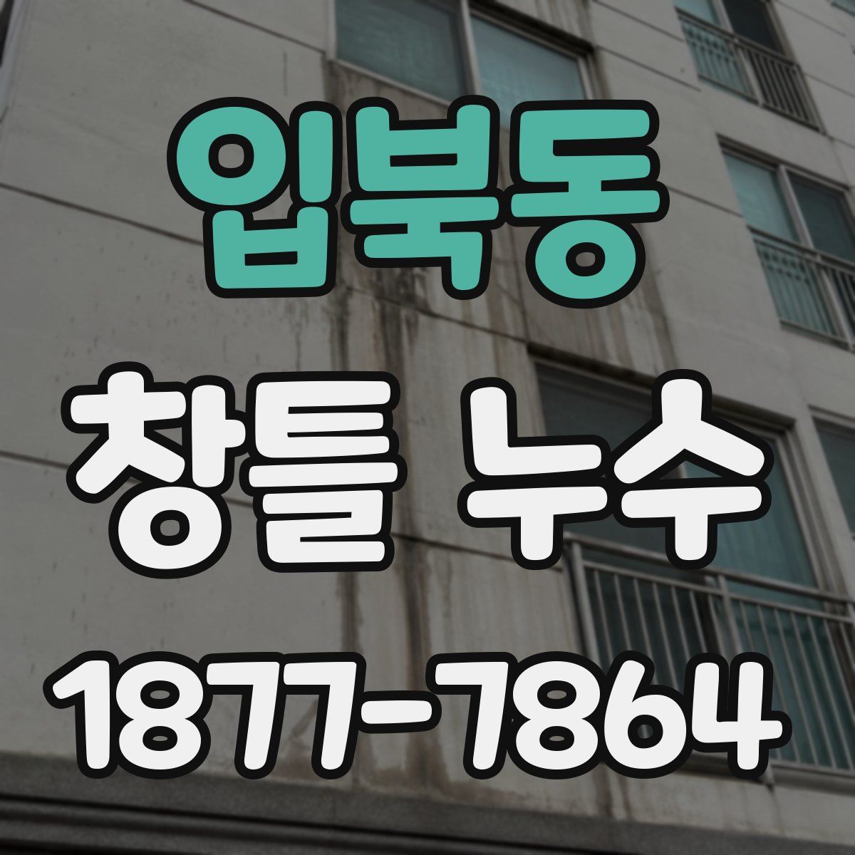 입북동 창틀 누수