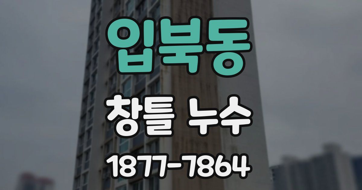 입북동 창틀 누수