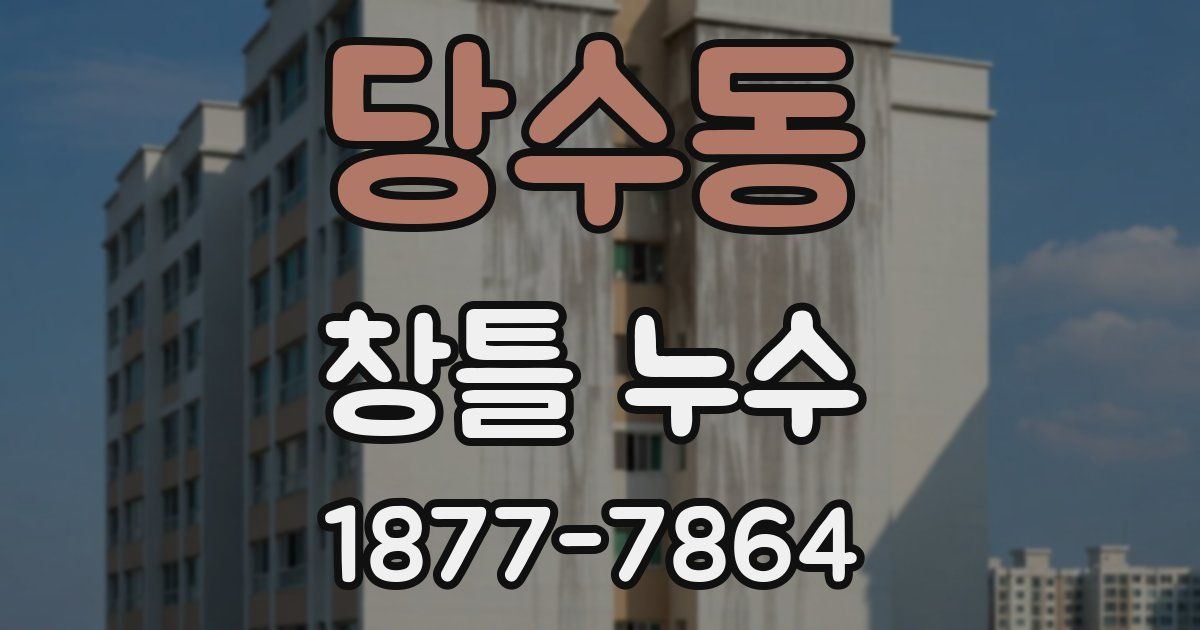 당수동 창틀 누수