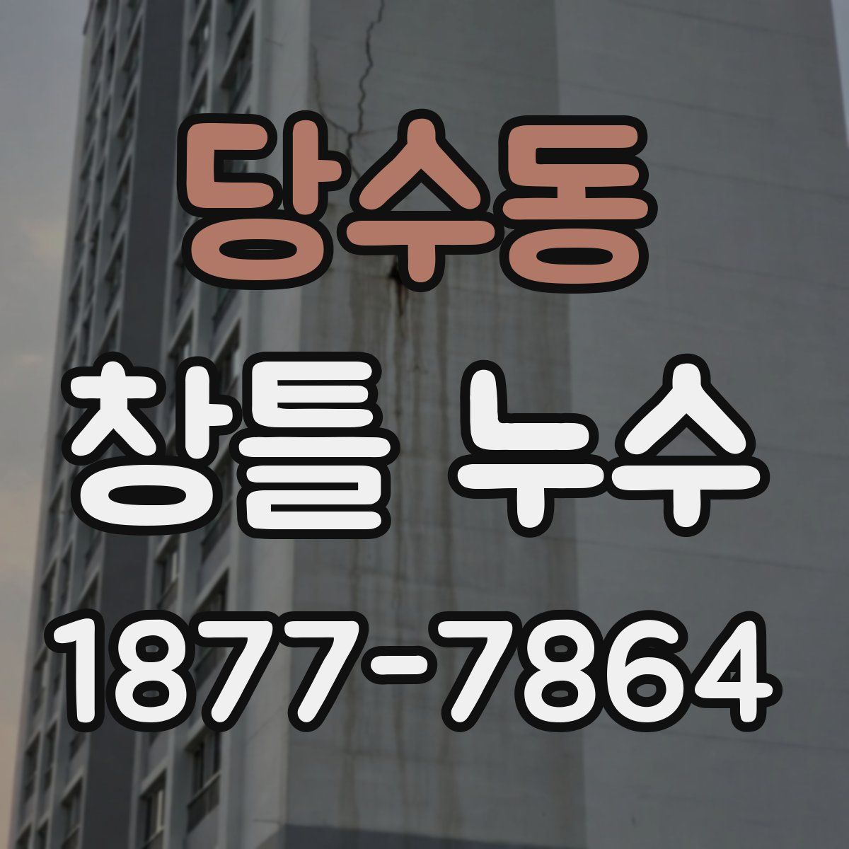당수동 창틀 누수