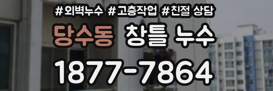 당수동 창틀 누수