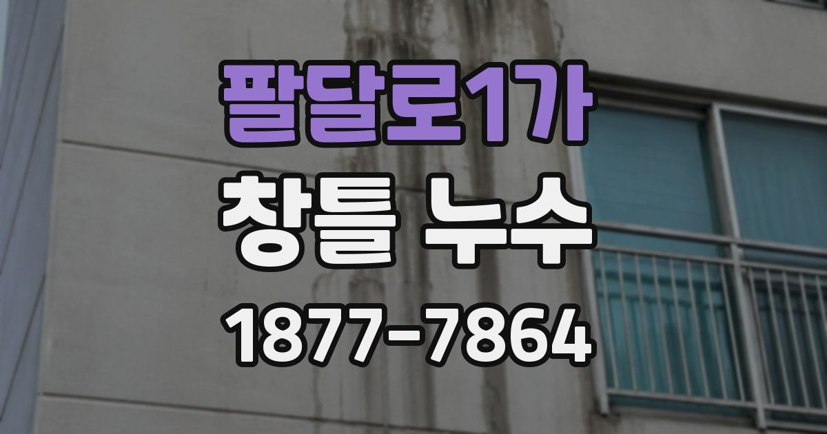 팔달로1가 창틀 누수