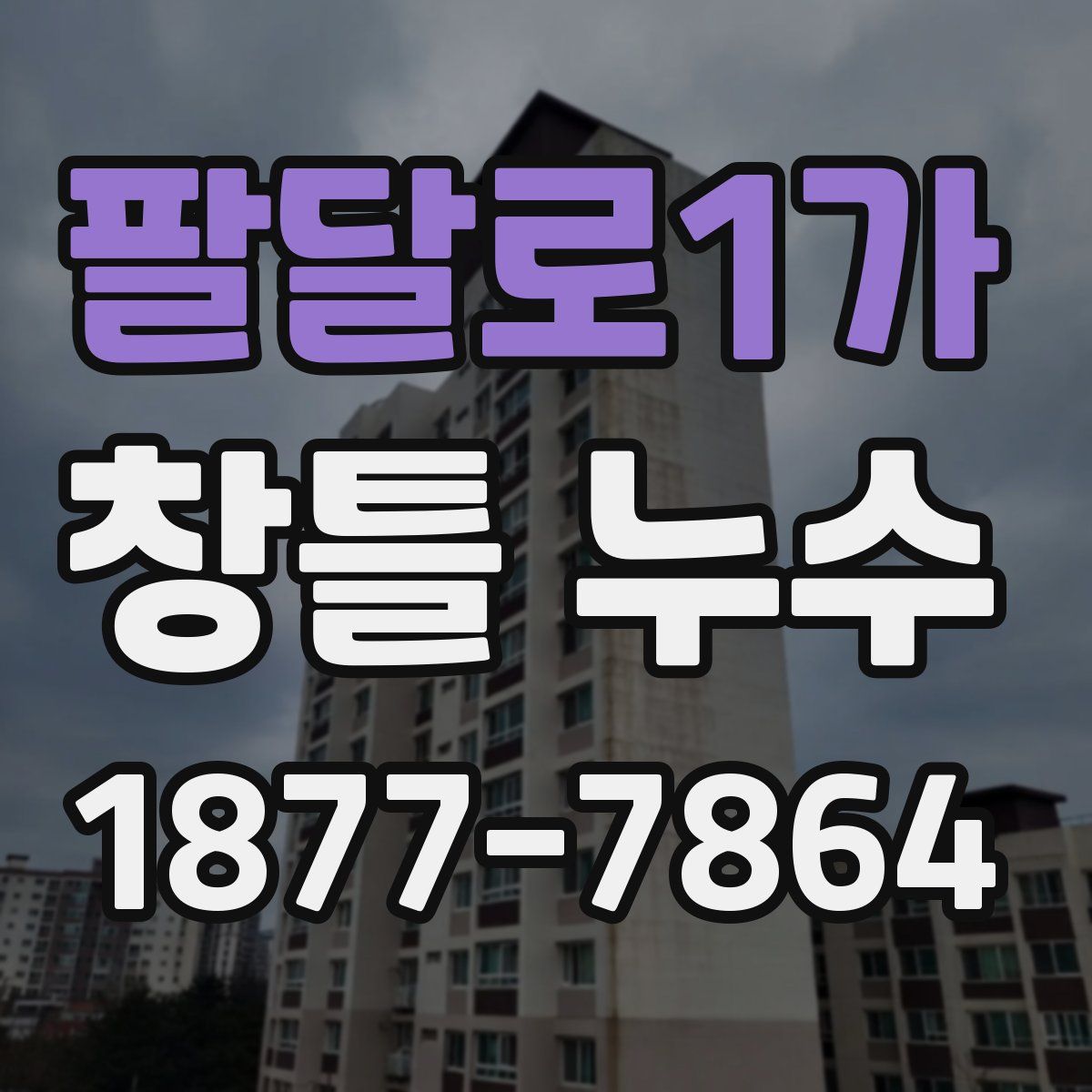 팔달로1가 창틀 누수