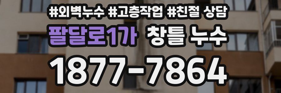 팔달로1가 창틀 누수