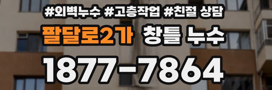 팔달로2가 창틀 누수