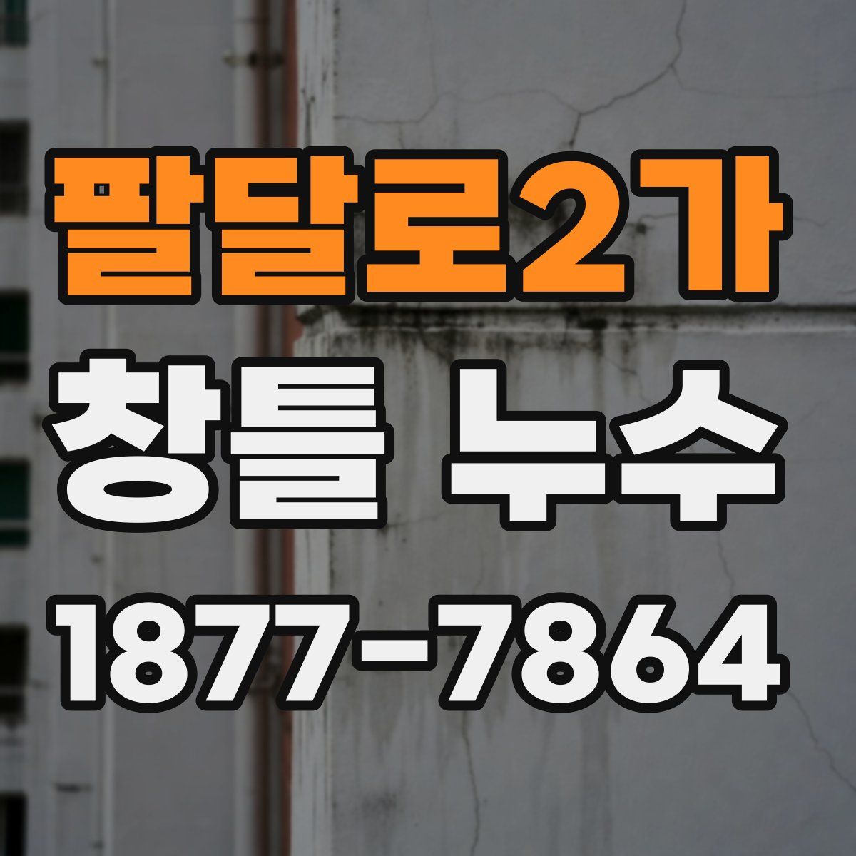 팔달로2가 창틀 누수