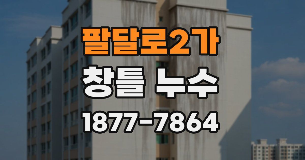 팔달로2가 창틀 누수