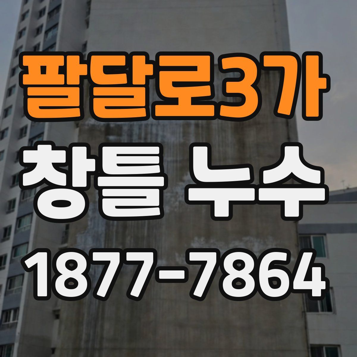 팔달로3가 창틀 누수