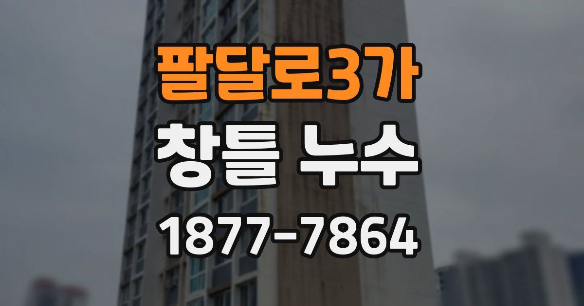 팔달로3가 창틀 누수