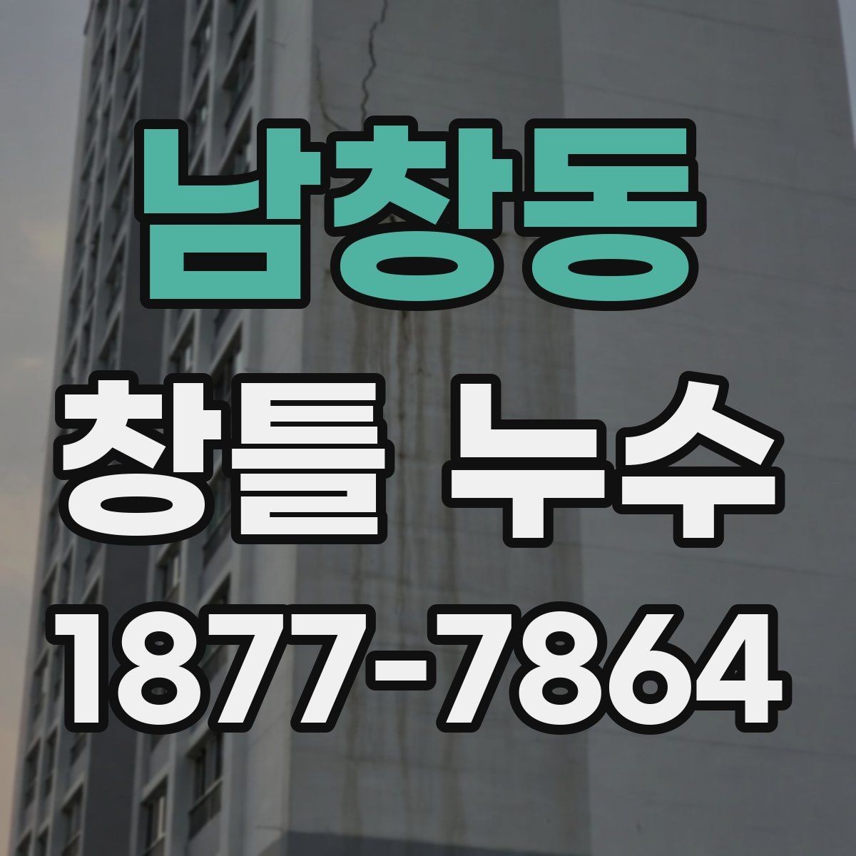 남창동 창틀 누수 주변 마감재까지 살펴봐야 하는 이유
