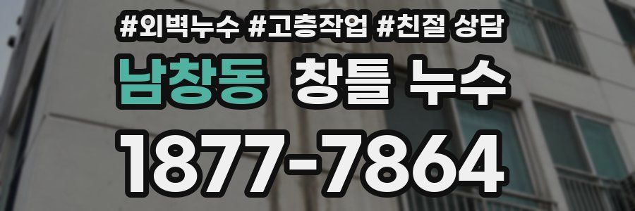 남창동 창틀 누수