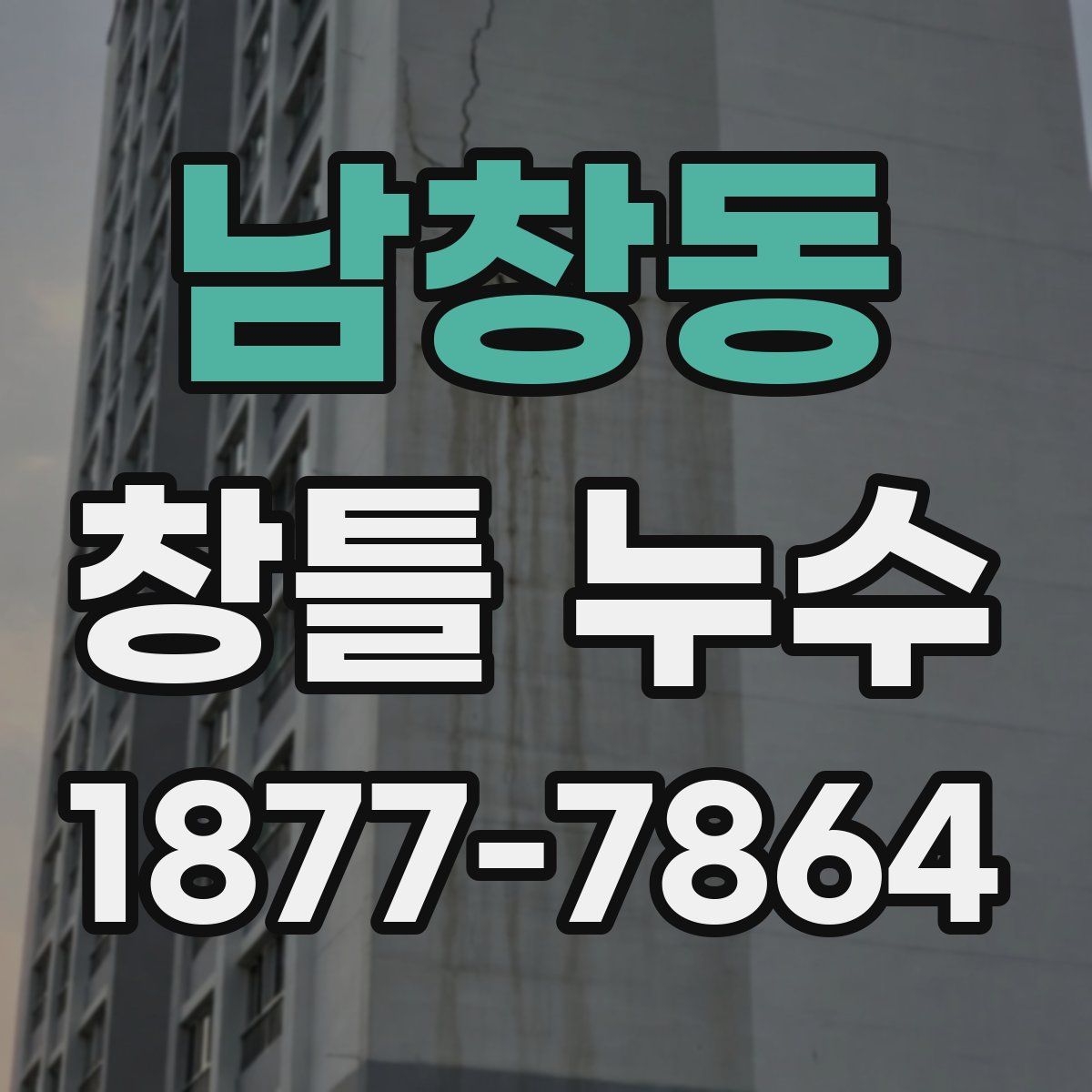 남창동 창틀 누수