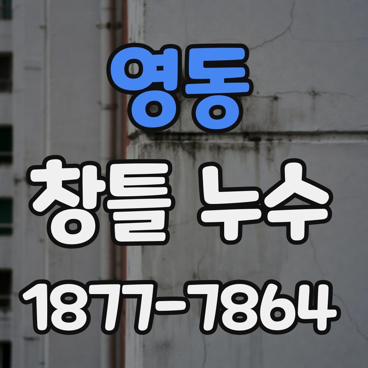 영동 창틀 누수 예방을 위한 관리 방법
