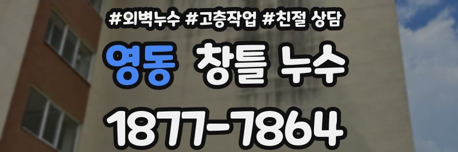 영동 창틀 누수