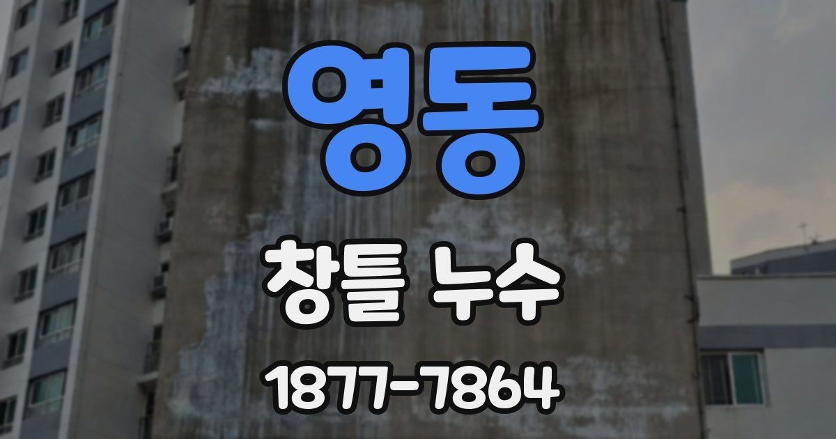 영동 창틀 누수