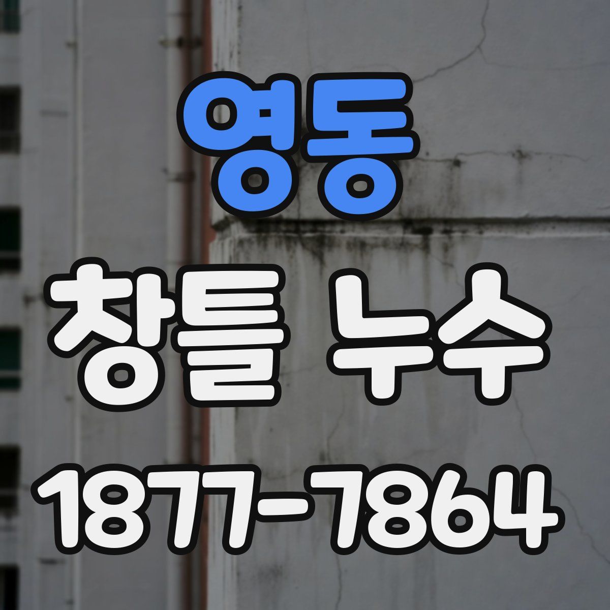 영동 창틀 누수