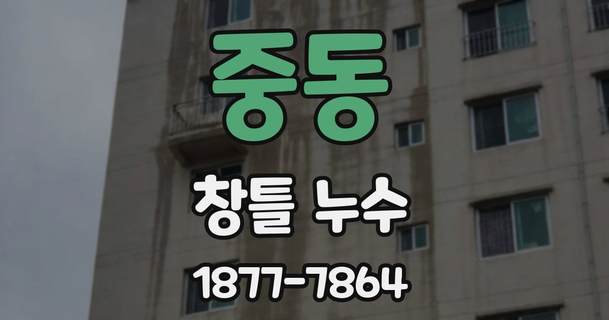 중동 창틀 누수