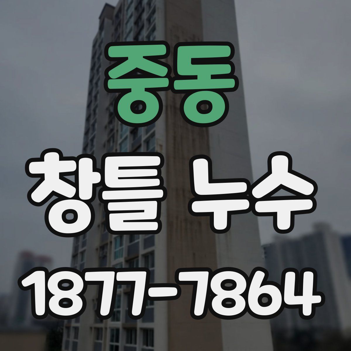 중동 창틀 누수