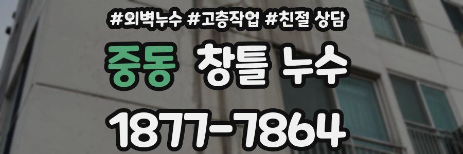 중동 창틀 누수