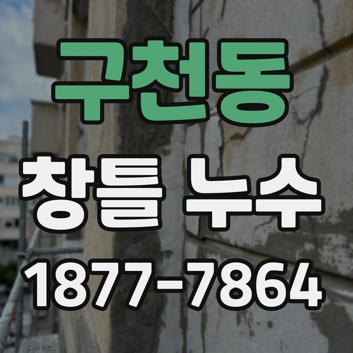 구천동 창틀 누수
