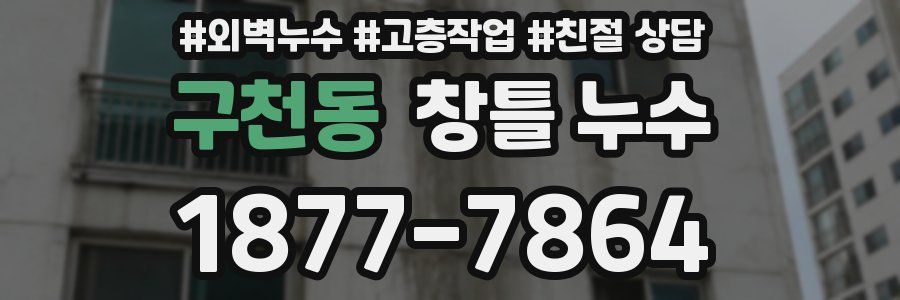 구천동 창틀 누수