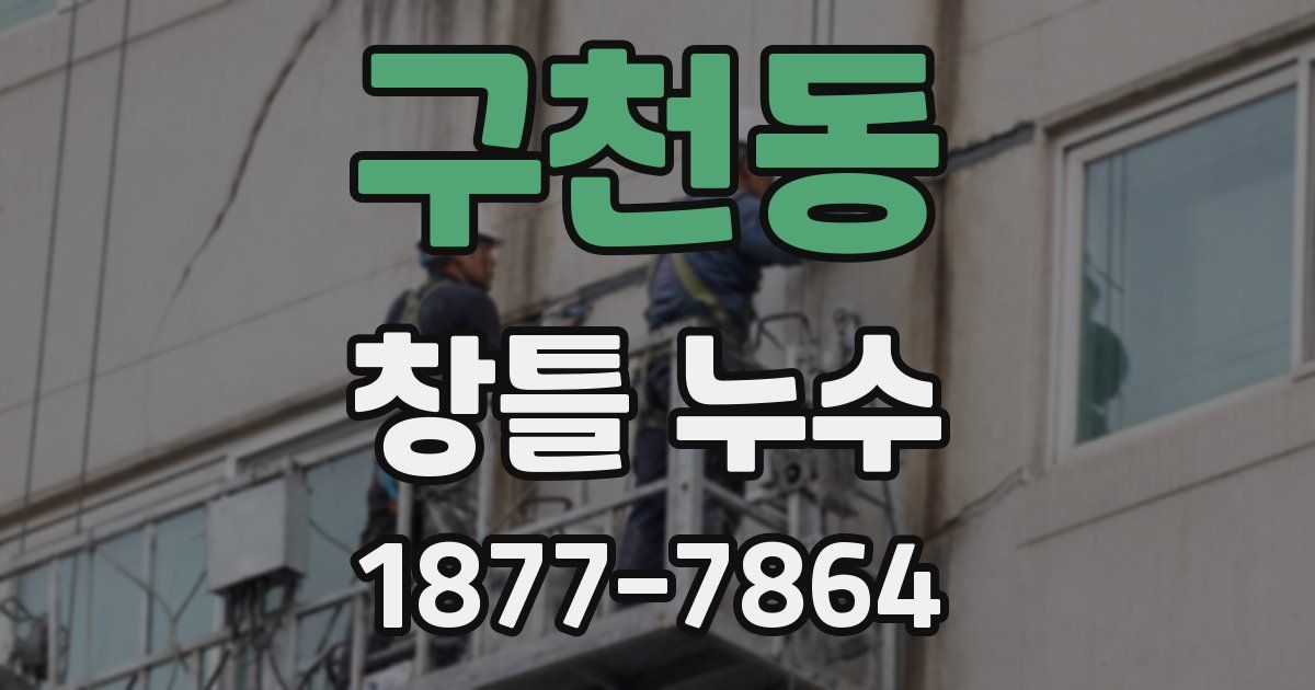 구천동 창틀 누수