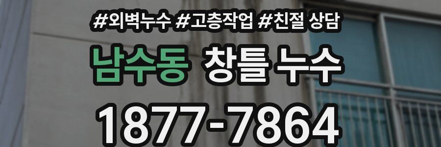 남수동 창틀 누수