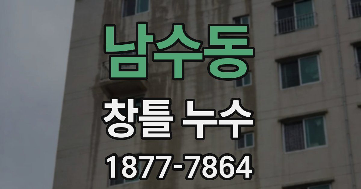 남수동 창틀 누수