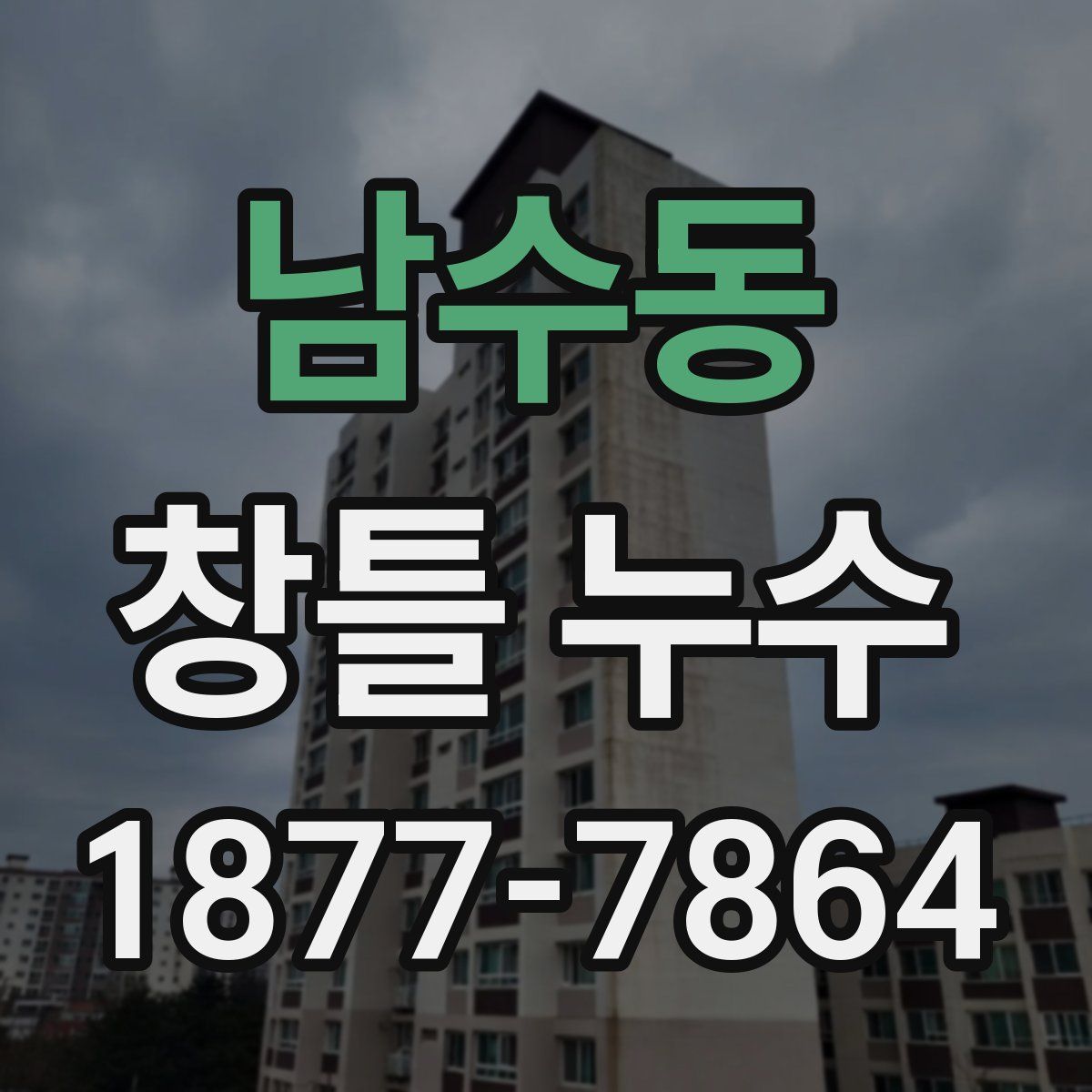 남수동 창틀 누수