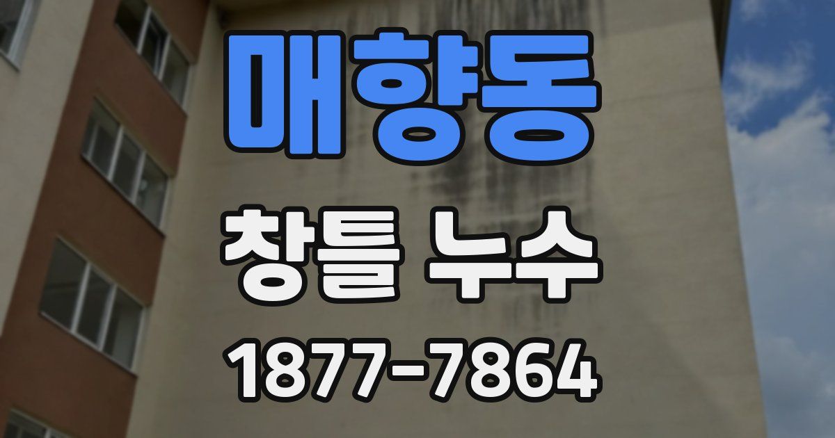 매향동 창틀 누수