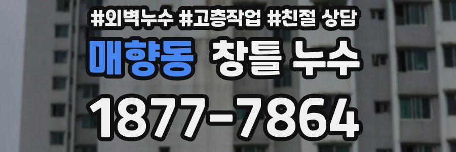 매향동 창틀 누수
