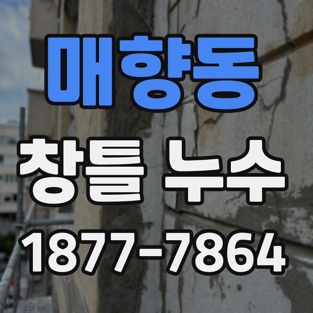 매향동 창틀 누수