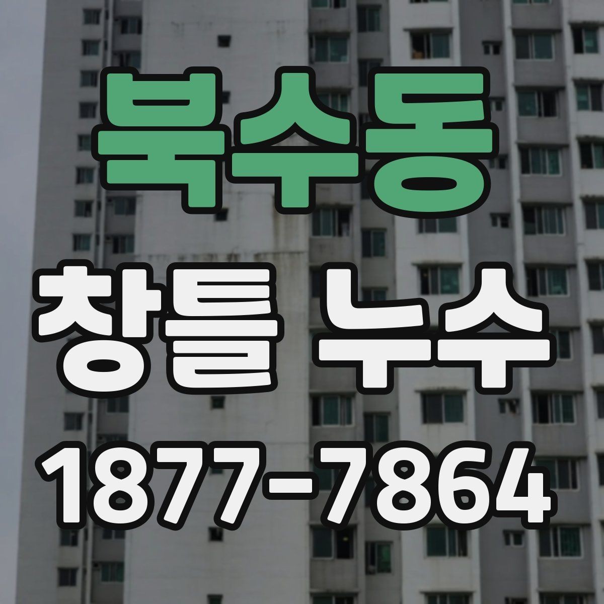 북수동 창틀 누수 생활 속 점검으로 미리 찾는 법