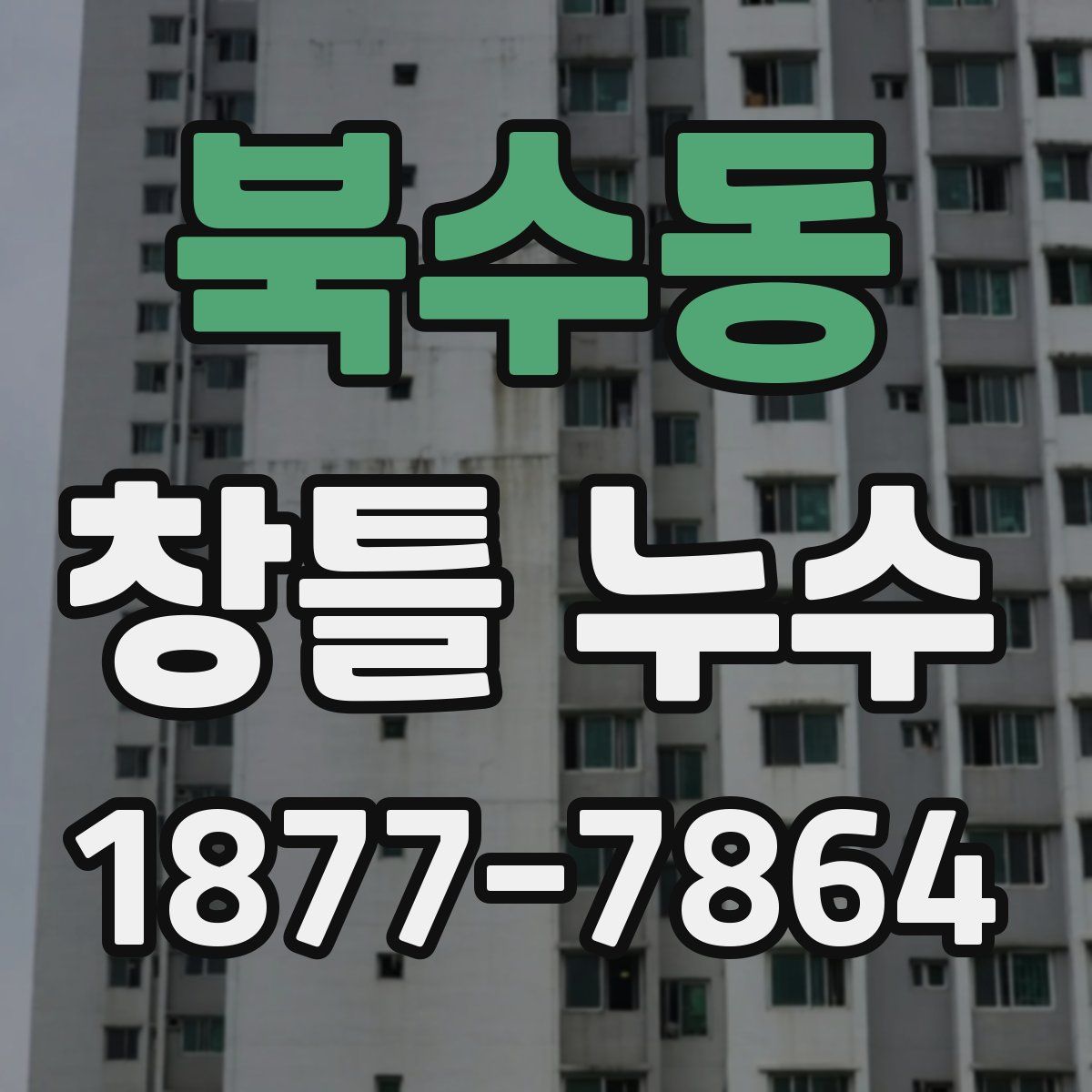 북수동 창틀 누수