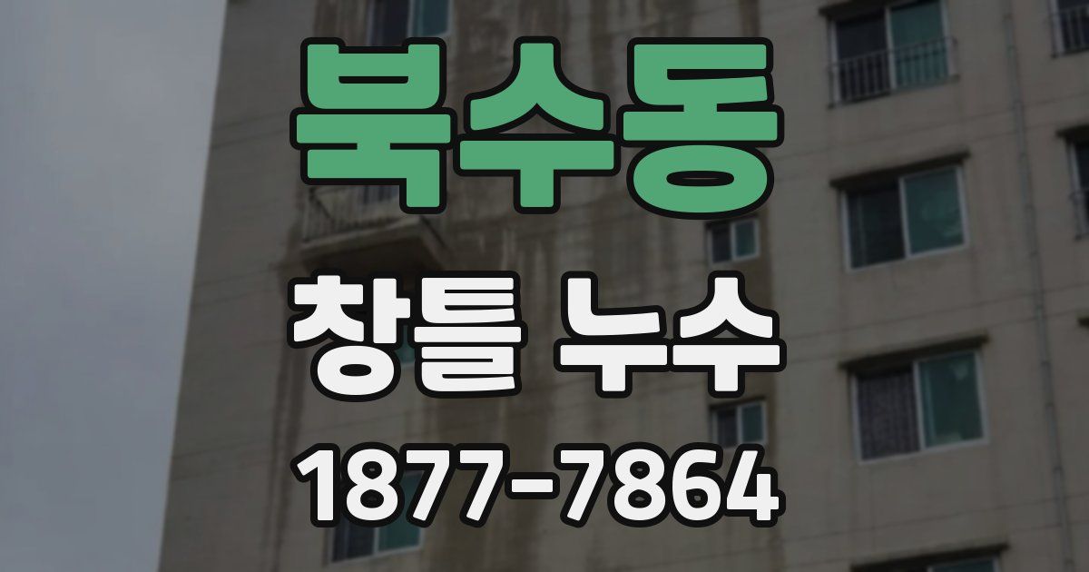 북수동 창틀 누수