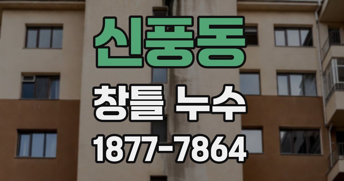 신풍동 창틀 누수