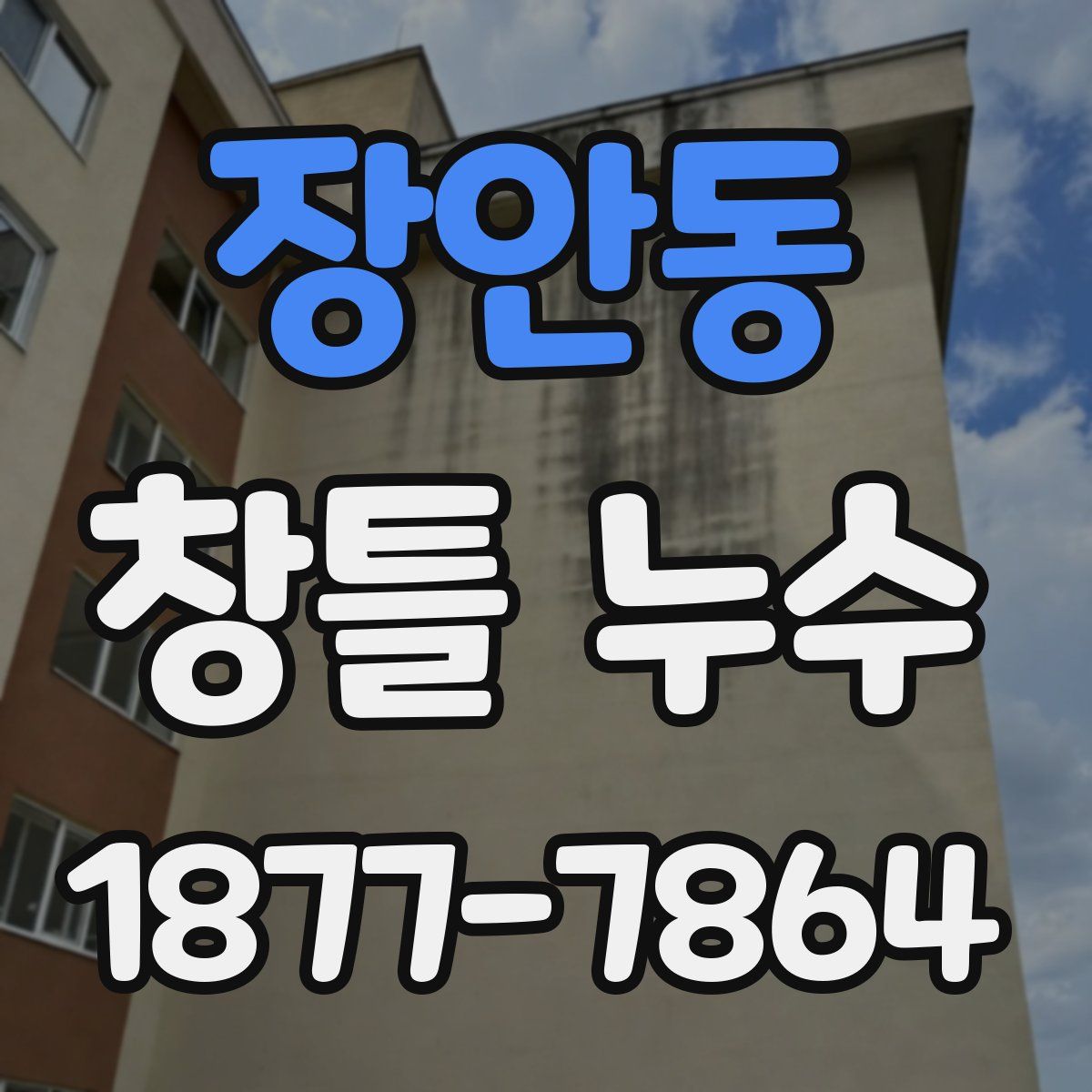 장안동 창틀 누수