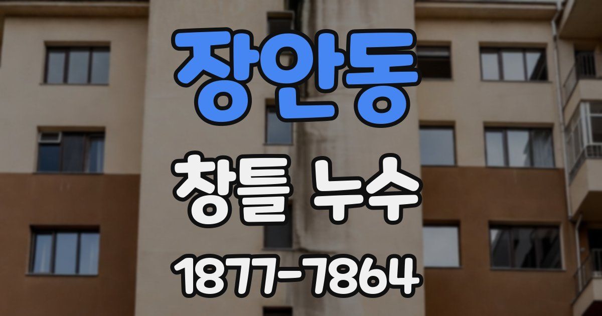 장안동 창틀 누수